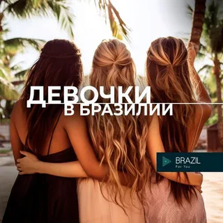 Девочки в Бразилии Brazil 🇧🇷 For You — Grupo de Telegram